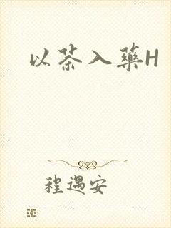 以茶入药H封面
