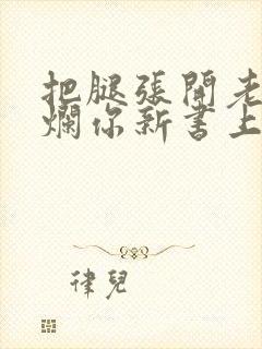 把腿张开老子臊烂你新书上架感言