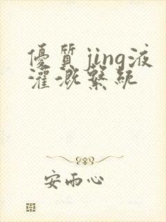 优质jing液灌溉系统