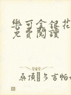 乐可金银花全文免费阅读封面