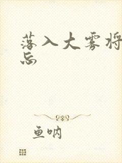 落入大雾将你遗忘