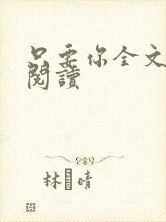 只要你全文免费阅读封面