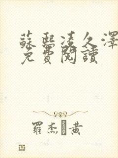 苏熙凌久泽小说免费阅读