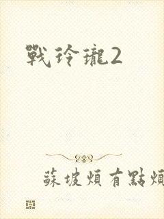 战玲珑2封面