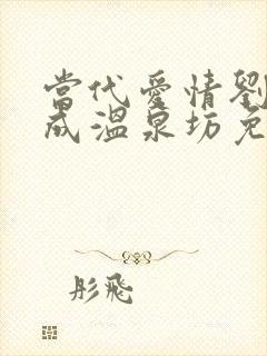 当代爱情刘雪刘成温泉坊免费阅读小说笔趣阁