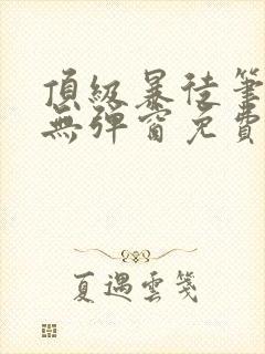 顶级暴徒笔趣阁无弹窗免费