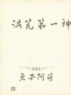 洪荒第一神经