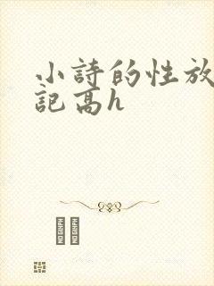 小诗的性放荡日记高h