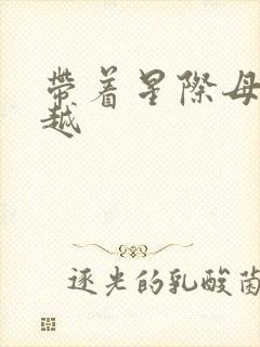 带着星际母舰穿越