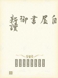 新御书屋自由阅读