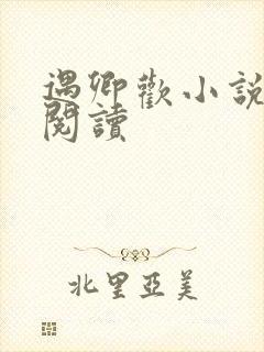 遇卿欢小说免费阅读