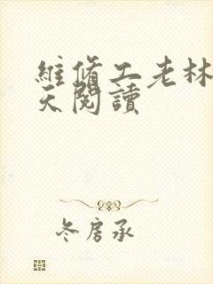 维修工老林的春天阅读