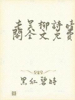 老吴柳诗晴笔趣阁全文免费阅读