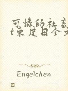 可怜的社畜txt东度日全文