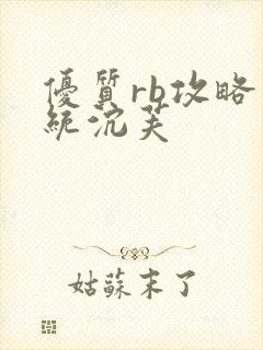 优质rb攻略系统沉芙