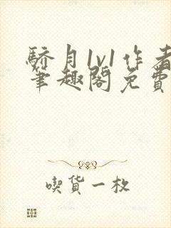 骄月1v1作者笔趣阁免费阅读