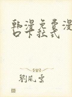 韩漫免费漫画入口下拉式