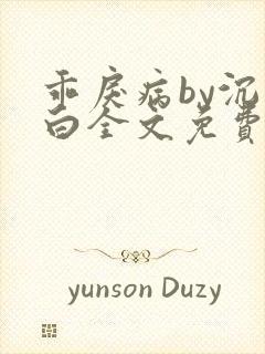 乖戾病by沉郁白全文免费笔趣阁