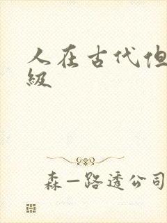 人在古代但考四级