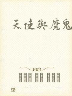 天使与魔鬼小说