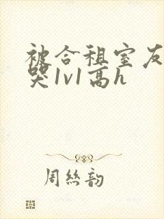 被合租室友禽到哭1v1高h