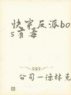 快穿反派boss有毒