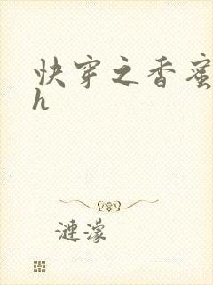 快穿之香蜜横流h