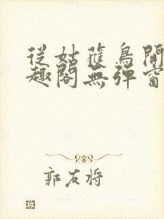 从姑获鸟开始笔趣阁无弹窗