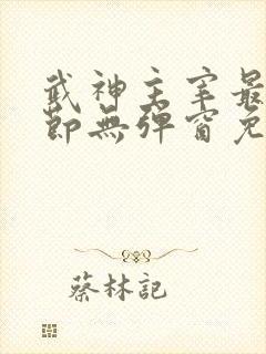 武神主宰最新章节无弹窗免费阅读