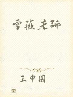雪薇老师