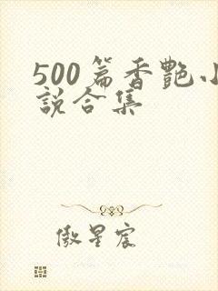 500篇香艳小说合集