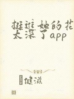 挺进她的花苞啊太深了app封面