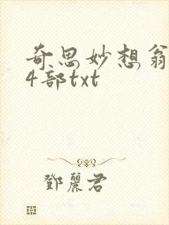 奇思妙想翁乱14部txt封面