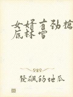 女婿有劲枪枪到底林雪封面