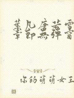 叶凡唐若雪最新章节无弹窗