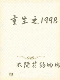 重生之1998