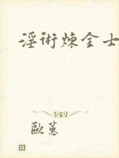 淫术炼金士小说