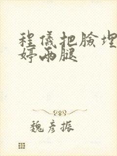 程仪把脸埋进秀婷两腿