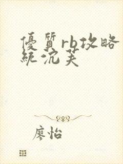 优质rb攻略系统沉芙封面