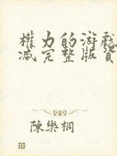 权力的游戏无删减完整版资源