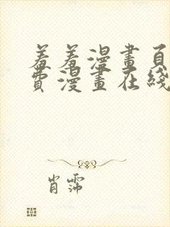 羞羞漫画页面免费漫画在线阅读入口封面