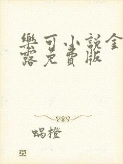 乐可小说金银花露免费版