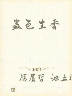 蛊色生香封面