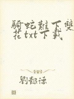 骑蛇难下双金银花txt下载