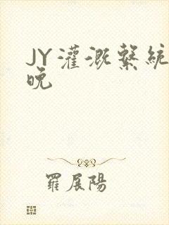 JY灌溉系统迟晚