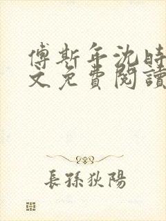 傅斯年沈时微全文免费阅读笔趣阁