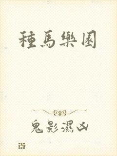 种马乐园