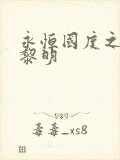 永恒国度之黑暗黎明