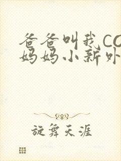 爸爸叫我COD妈妈小新外婆封面
