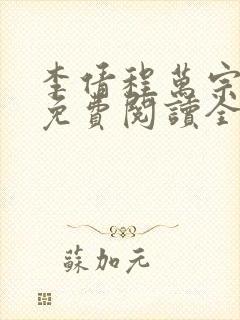 李倩程万宗小说免费阅读全文最新章节列表封面